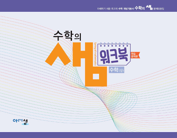 [중고] 수학의 샘 고등 수학(상) 워크북 연습문제편 스프링 (2020년용)