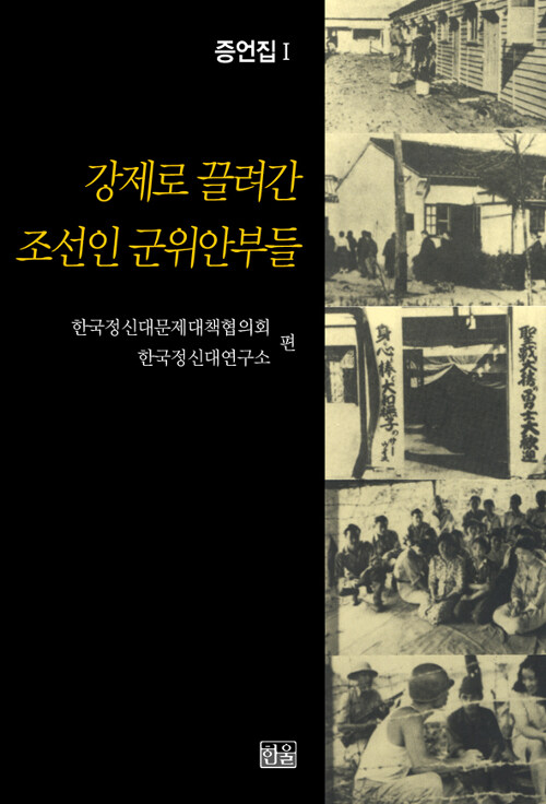 [중고] 강제로 끌려간 조선인 군위안부들 1