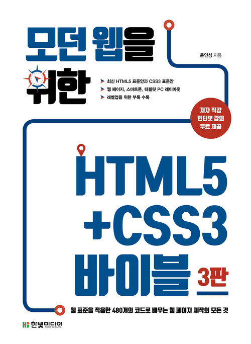 모던 웹을 위한 HTML5+CSS3 바이블 (3판) : 웹 표준을 적용한 480개의 코드로 배우는 웹 페이지 제작의 모든 것