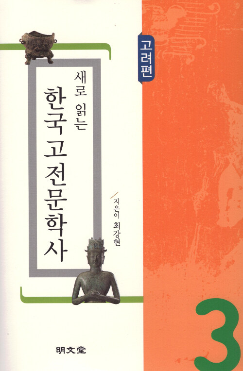 새로 읽는 한국고전문학사 3