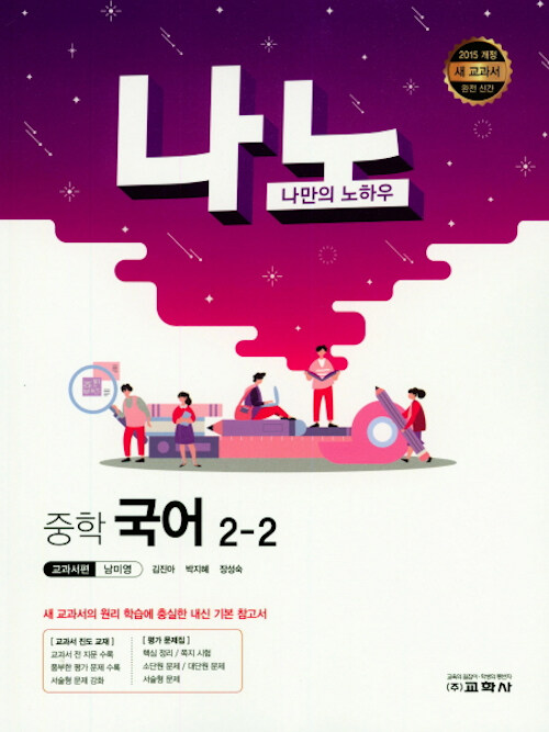 나노 중학 국어 교과서편 남미영 2-2 (2019년)