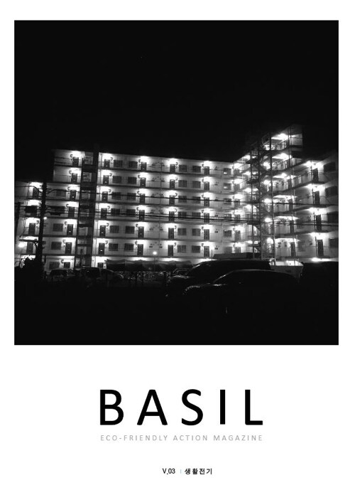 바질 Basil : V.03 생활전기