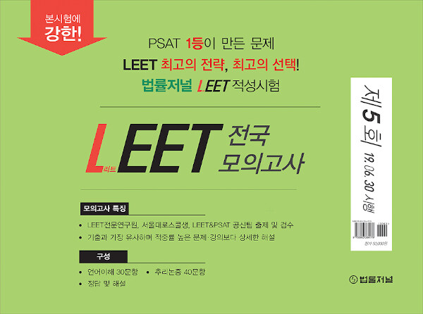 2020 법률저널 LEET 전국 봉투 모의고사 제5회