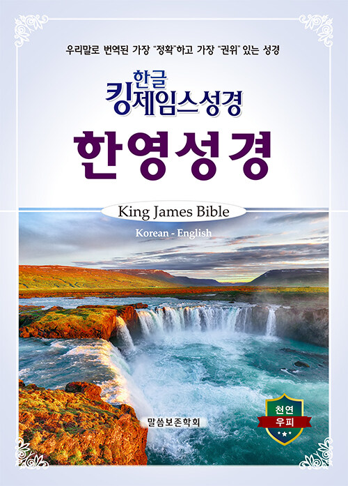 한글 킹제임스성경 한영성경 - 색인