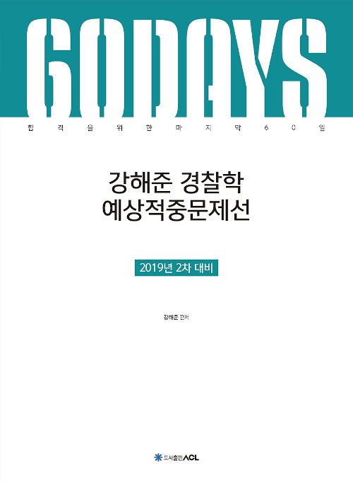 [중고] 2019 ACL 강해준 경찰학 60일 예상적중문제선 : 2차 대비