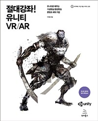 (절대강좌!) 유니티 VR/AR :유니티로 배우는 가상현실/증강현실 콘텐츠 제작 기법 