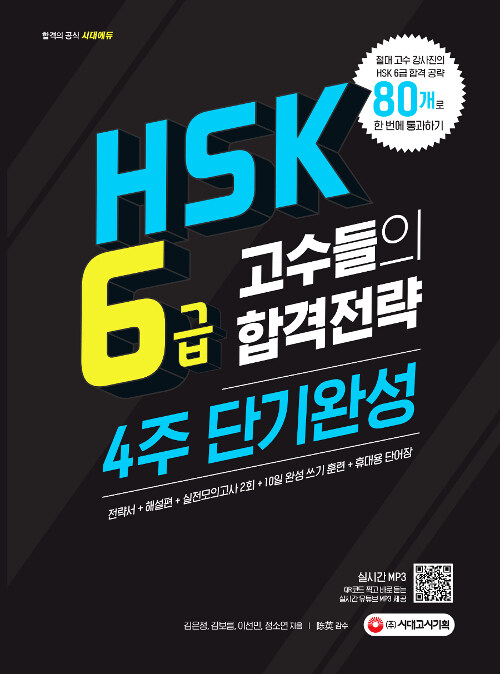 [중고] HSK 6급 고수들의 합격전략 4주 단기완성