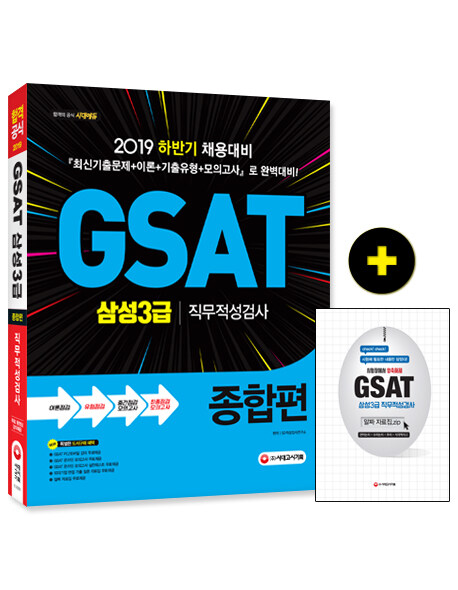 2019 GSAT 삼성3급 직무적성검사 종합편