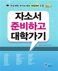 자소서 준비하고 대학가기 - 주요대학 자기소개서 모범사례 수록