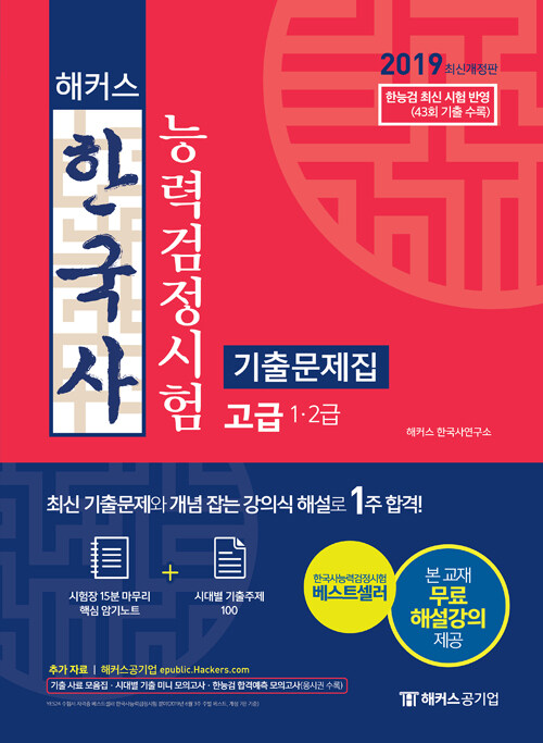 2019 해커스 한국사 능력 검정시험 기출문제집 고급(1.2급)