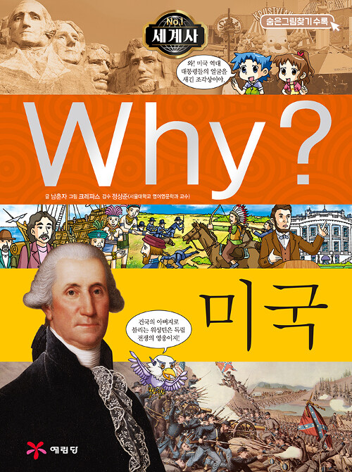 Why? 세계사 미국