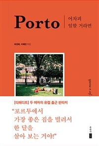어차피 일할 거라면, Porto