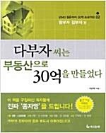 [중고] 다부자씨는 부동산으로 30억을 만들었다