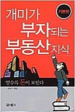 [중고] 개미가 부자되는 부동산 지식 - 기본편