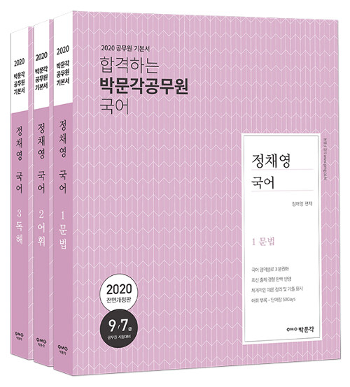 2020 정채영 국어 - 전3권