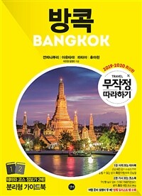 방콕= Bangkok : 깐짜나부리 | 아유타야 | 파타야 | 후아힌. 2, 가서 보는 코스북