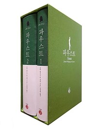 파우스트 1,2 세트 - 전2권