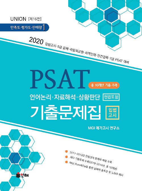 2019 Union PSAT 입법고시 기출문제집