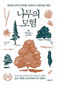 나무의 모험 :인간과 나무가 걸어온 지적이고 아름다운 여정 
