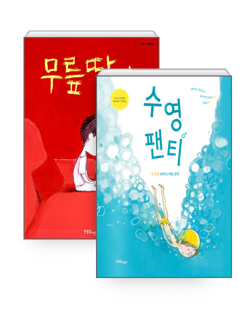[중고] [세트] 무릎딱지 + 수영 팬티 - 전2권