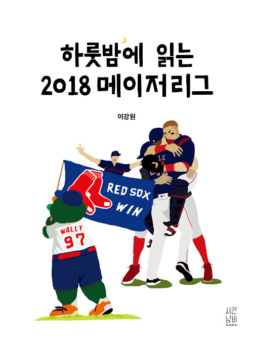 하룻밤에 읽는 2018 메이저리그