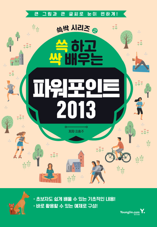 [중고] 쓱 하고 싹 배우는 파워포인트 2013