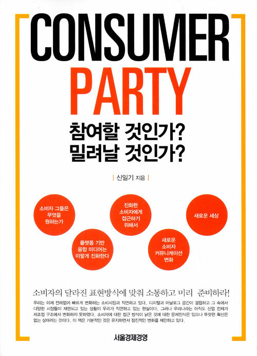 Consumer Party 참여할 것인가? 밀려날 것인가?