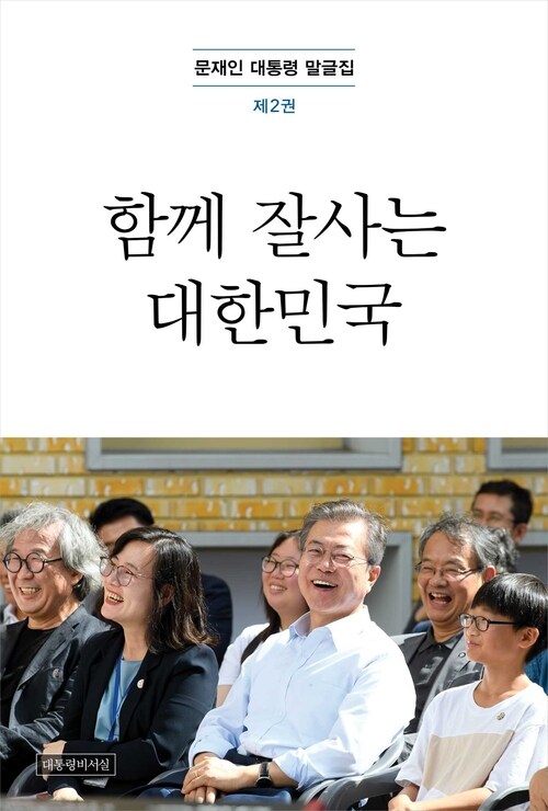 문재인 대통령 말글집 제2권 (18-19)