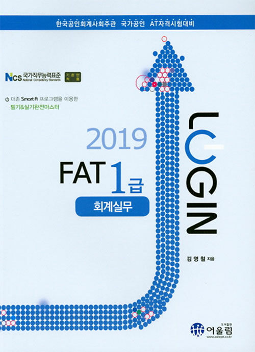 [중고] 2019 Login FAT 1급 회계실무