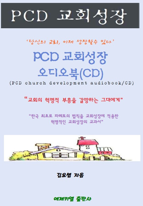 [CD] PCD 교회성장 오디오북