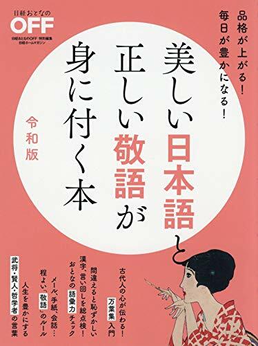美しい日本語と正しい敬語が身に付く本 (令和版)