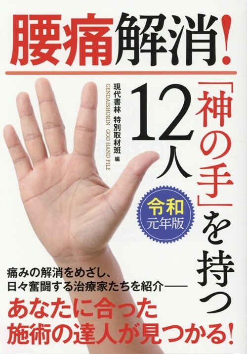 腰痛解消!「神の手」を持つ12人 (令和元年)