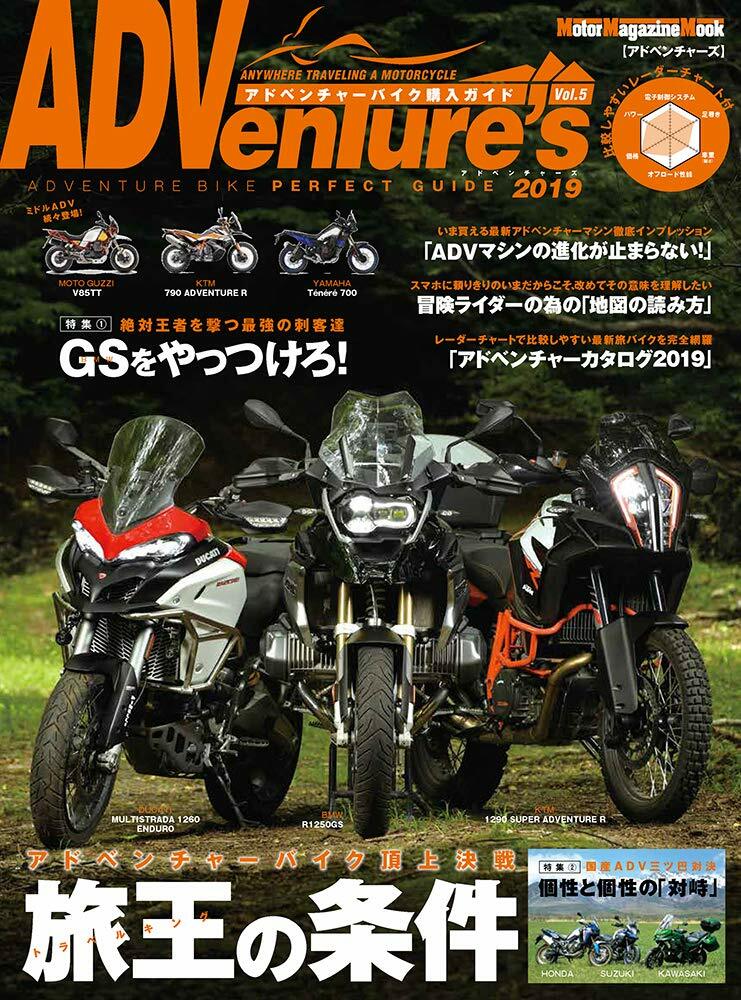 ADVentures (アドベンチャ-ズ) 2019 (Motor Magazine Mook)