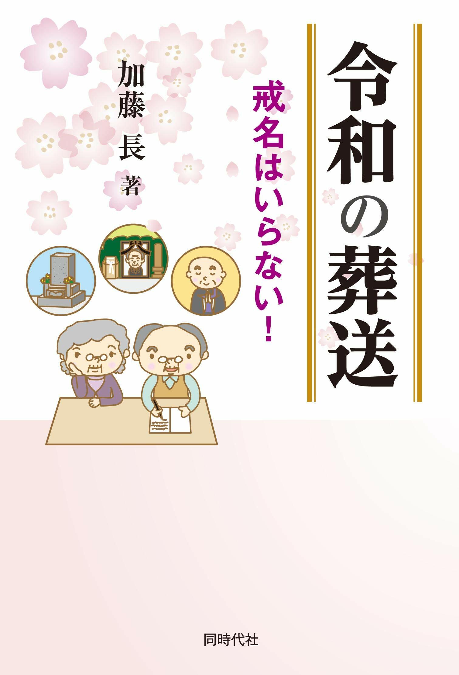 令和の葬送 戒名はいらない!