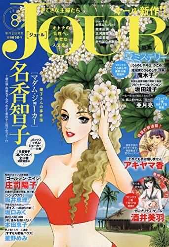 Jourすてきな主婦たち 2019年 8月號