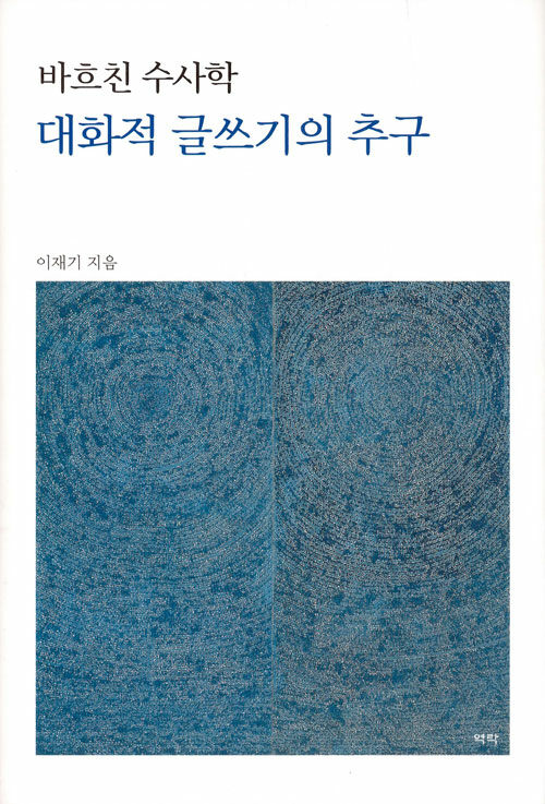 [중고] 대화적 글쓰기의 추구