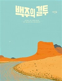 백주의 결투 = Duel in the sun 