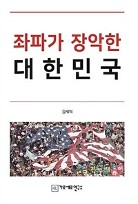 좌파가 장악한 대한민국