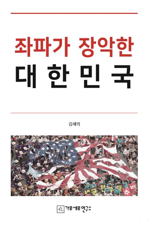 [중고] 좌파가 장악한 대한민국