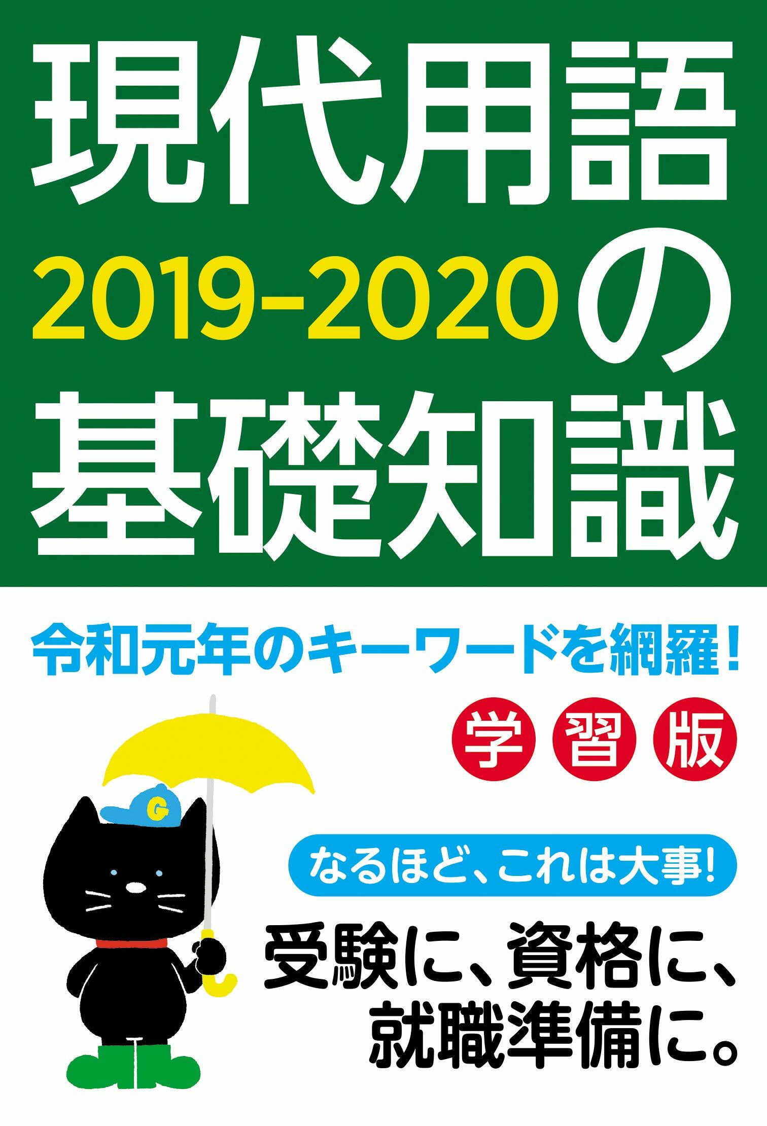 現代用語の基礎知識學習版 (2019)