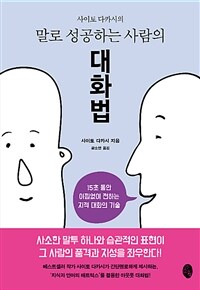 (사이토 다카시의) 말로 성공하는 사람의 대화법 :15초 동안 아낌없이 전하는 지적 대화의 기술 