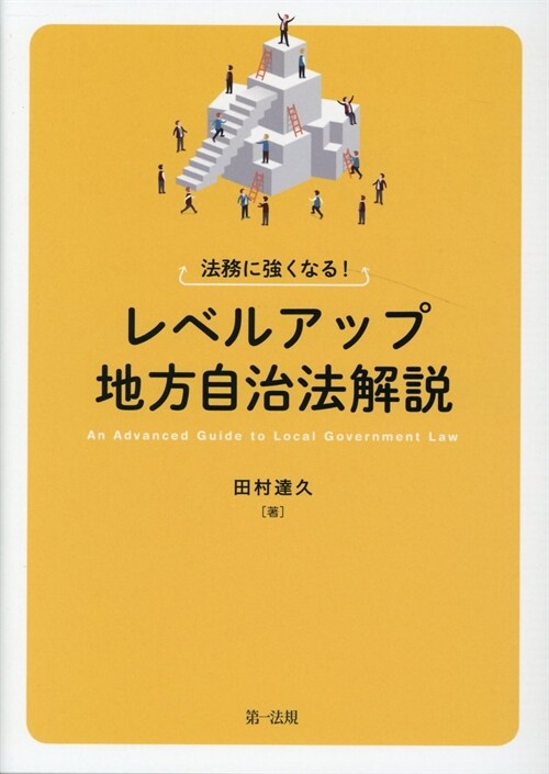 法務に强くなる!レベルアップ地方自治法解說