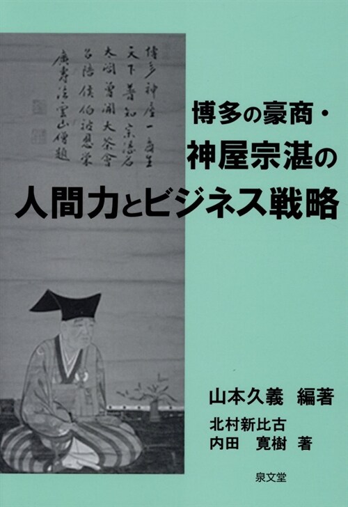 博多の豪商·神屋宗湛の人間力とビジネス戰略