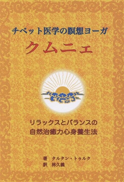 チベット醫學の瞑想ヨ-ガ クムニェ