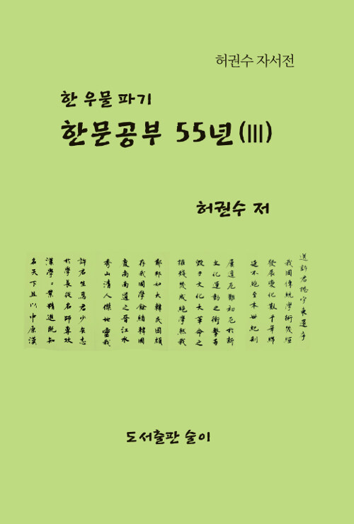 한문공부 55년 3