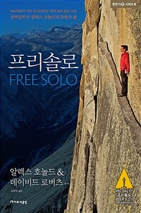 프리솔로 =900미터의 거벽 엘 캐피탄을 장비 없이 홀로 오른 암벽등반가 알렉스 호놀드의 등반과 삶 /Free solo 