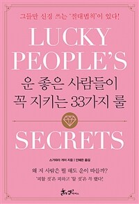 운 좋은 사람들이 꼭 지키는 33가지 룰= Lucky people's secrets