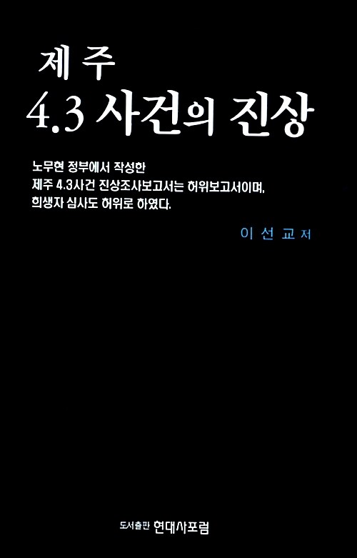 제주 4.3 사건의 진상