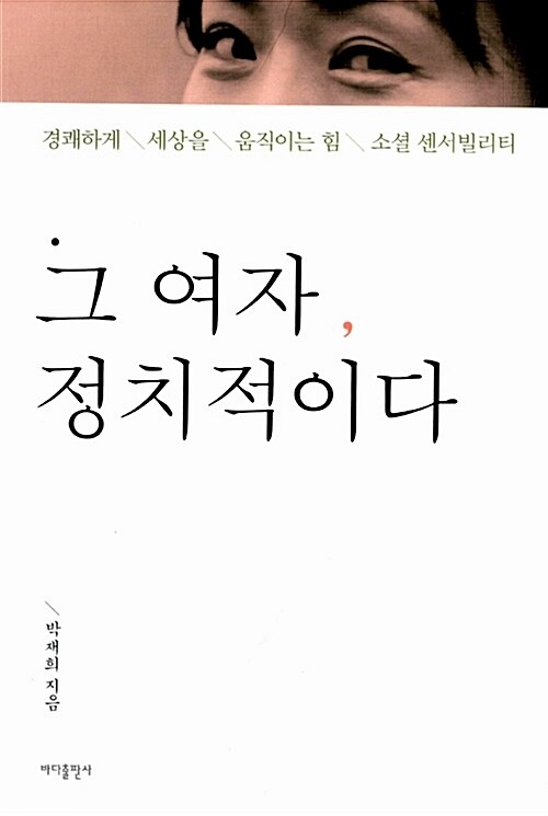 그 여자, 정치적이다