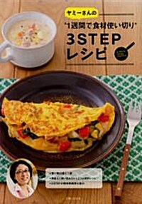 ヤミ-さんの 1週間で食材使い切り3STEPレシピ  (大型本)